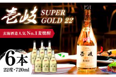 麦焼酎 壱岐スーパーゴールド22 720ml×6本（22度）《壱岐市》【玄海酒造】[JCM027] 焼酎 壱岐焼酎 むぎ焼酎 本格焼酎 お酒 ギフト 贈答 プレゼント 地酒 セット 31000 31000円 
