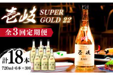 【全3回定期便】壱岐スーパーゴールド22 6本セット（樫樽貯蔵酒） [JCM028] 93000 93000円