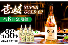 【全6回定期便】壱岐スーパーゴールド22 6本セット（樫樽貯蔵酒） [JCM029] 186000 186000円 