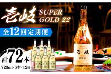 【12回定期便】壱岐スーパーゴールド22 6本セット（樫樽貯蔵酒） [JCM030] 372000 372000円 