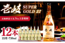 麦焼酎 壱岐スーパーゴールド22 720ml×12本（22度）《壱岐市》【玄海酒造】 [JCM031] 焼酎 壱岐焼酎 むぎ焼酎 本格焼酎 お酒 ギフト 贈答 プレゼント 地酒 セット 61000 61000円 