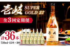 【全3回定期便】壱岐スーパーゴールド22 12本セット（樫樽貯蔵酒） [JCM032] 183000 183000円 