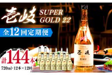 【全12回定期便】壱岐スーパーゴールド22 12本セット（樫樽貯蔵酒） [JCM034] 732000 732000円 