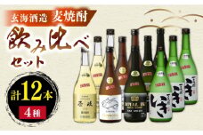 麦焼酎 玄海酒造飲み比べ 4種12本セット [JCM037] 77000 77000円 