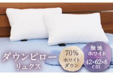  ダウンピロー リュクス ホワイトダウン70％（無地・ホワイト）《壱岐市》【富士新幸九州】 [JDH065]  枕 羽毛 寝具 ピロー 羽毛枕 布団 ふとん 49000 49000円