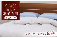 【セミダブル】【プレミアム】 羽毛布団 本掛け マザーグースダウン95％ ダウンパワー440dp以上《壱岐市》【富士新幸九州】 [JDH067] プレミアムゴールドラベル 布団 ふとん 羽毛ふとん 本掛 羽毛 ダウン セミダブル 300000 300000円 30万円