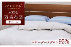 【クイーン】【プレミアム】 羽毛布団 本掛け マザーグースダウン95％ ダウンパワー440dp以上《壱岐市》【富士新幸九州】 [JDH069] プレミアムゴールドラベル 布団 ふとん 羽毛ふとん 本掛 羽毛 ダウン クイーン 400000 400000円 40万円