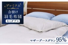【セミダブル】【プレミアム】 羽毛布団 合掛け マザーグースダウン95％ ダウンパワー440dp以上 《壱岐市》【富士新幸九州】 [JDH071] プレミアムゴールドラベル 布団 ふとん 羽毛ふとん 合掛 羽毛 ダウン セミダブル 270000 270000円
