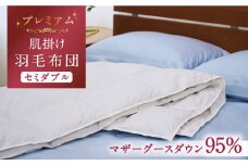 【プレミアム】 セミダブル 肌掛け 羽毛布団 マザーグースダウン95％ ダウンパワー 440dp 以上《壱岐市》【富士新幸九州】 [JDH075] プレミアムゴールドラベル 布団 ふとん 羽毛ふとん 合掛 羽毛 ダウン セミダブル 115000 115000円