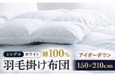【シングル】【至福の寝ごこち】 羽毛布団 本掛け アイダーダウン×綿100％（ホワイト・精紡交撚）《壱岐市》【富士新幸九州】 [JDH078] アイダーダウン 布団 ふとん 綿100％ 本掛 掛布団 掛け布団 掛けふとん ダウン シングル 2300000 2300000円
