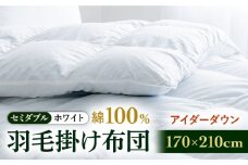 【セミダブル】【至福の寝ごこち】 羽毛布団 本掛け アイダーダウン×綿100％（ホワイト・精紡交撚）《壱岐市》【富士新幸九州】 [JDH079] アイダーダウン 布団 ふとん 綿100％ 本掛 掛布団 掛け布団 掛けふとん セミダブル 2750000 2750000円