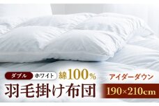 【ダブル】【至福の寝ごこち】 羽毛布団 本掛け アイダーダウン×綿100％（ホワイト・精紡交撚）《壱岐市》【富士新幸九州】 [JDH080] アイダーダウン 布団 ふとん 綿100％ 本掛 掛布団 掛け布団 掛けふとん ダウン ダブル 3250000 3250000円