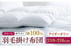 【クイーン】【至福の寝ごこち】 羽毛布団 本掛け アイダーダウン×綿100％（ホワイト・精紡交撚）《壱岐市》【富士新幸九州】 [JDH081] アイダーダウン 布団 ふとん 綿100％ 本掛 掛布団 掛け布団 掛けふとん ダウン クイーン 3700000 3700000円