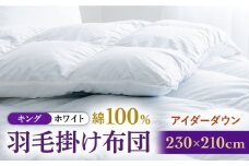 【キング】【至福の寝ごこち】 羽毛布団 本掛け アイダーダウン×綿100％（ホワイト・精紡交撚）《壱岐市》【富士新幸九州】 [JDH082] アイダーダウン 布団 ふとん 綿100％ 本掛 掛布団 掛け布団 掛けふとん ダウン キング 4150000 4150000円