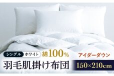 【シングル】【至福の寝ごこち】 羽毛布団 肌掛け アイダーダウン×綿100％（ホワイト・精紡交撚）《壱岐市》【富士新幸九州】 [JDH083] アイダーダウン 布団 ふとん 綿100％ 肌掛け ダウンケット  掛布団 掛け布団 シングル 1200000 1200000円