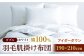おすすめ オススメ こだわり ギフト 人気 特産品 贈り物 ギフト  羽毛布団 