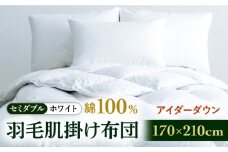 【セミダブル】【至福の寝ごこち】 羽毛布団 肌掛け アイダーダウン×綿100％（ホワイト・精紡交撚）《壱岐市》【富士新幸九州】 [JDH084] アイダーダウン 布団 ふとん 綿100％ 肌掛け ダウンケット  掛布団 掛け布団 セミダブル 1400000 1400000円