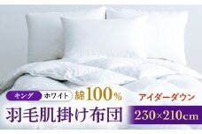 【キング】【至福の寝ごこち】 羽毛布団 肌掛け アイダーダウン×綿100％（ホワイト・精紡交撚）《壱岐市》【富士新幸九州】 [JDH087] アイダーダウン 布団 ふとん 綿100％ 肌掛け ダウンケット  掛布団 掛け布団 キング 2000000 2000000円