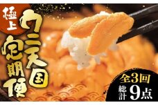 【全3回定期便】 極上 壱岐のウニ天国定期便 《壱岐市》 うに ウニ 雲丹 うに飯 生うに [JZX001] 80000 80000円