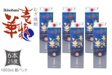 麦焼酎 壱岐の華 25度 1800ml 紙パック 6本 《壱岐市》【天下御免】 むぎ焼酎 焼酎 麦 酒 お酒 [JDB320] 41000 41000円 