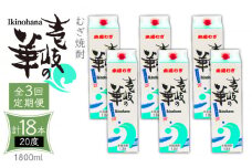 【全3回定期便】 麦焼酎 壱岐の華 20度 1800ml 紙パック 6本 《壱岐市》【天下御免】 むぎ焼酎 焼酎 麦 酒 お酒 [JDB321] 114000 114000円 