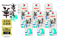 【全6回定期便】 麦焼酎 壱岐の華 20度 1800ml 紙パック 6本 《壱岐市》【天下御免】 むぎ焼酎 焼酎 麦 酒 お酒 [JDB322] 228000 228000円 