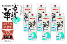 【全12回定期便】 麦焼酎 壱岐の華 20度 1800ml 紙パック 6本 《壱岐市》【天下御免】 むぎ焼酎 焼酎 麦 酒 お酒 [JDB323] 456000 456000円 