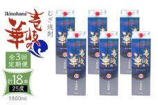 【全3回定期便】 麦焼酎 壱岐の華 25度 1800ml 紙パック 6本 《壱岐市》【天下御免】 むぎ焼酎 焼酎 麦 酒 お酒 [JDB324] 123000 123000円 