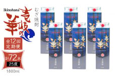 【全12回定期便】 麦焼酎 壱岐の華 25度 1800ml 紙パック 6本 《壱岐市》【天下御免】 むぎ焼酎 焼酎 麦 酒 お酒 [JDB326] 492000 492000円 