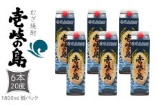 麦焼酎 壱岐の島 1800ml×6本（20度）《壱岐市》【天下御免】[JDB327] 焼酎 壱岐焼酎 むぎ焼酎 麦焼酎 本格焼酎 お酒 ギフト プレゼント 地酒 紙パック セット 38000 38000円