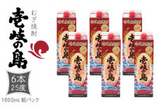 麦焼酎 壱岐の島 25度 1800ml 紙パック 6本 《壱岐市》【天下御免】 むぎ焼酎 焼酎 麦 酒 お酒 [JDB328] 41000 41000円 