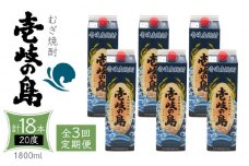 【全3回定期便】 麦焼酎 壱岐の島 20度 1800ml 紙パック 6本 《壱岐市》【天下御免】 むぎ焼酎 焼酎 麦 酒 お酒 [JDB329] 114000 114000円 