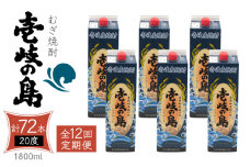 【全12回定期便】 麦焼酎 壱岐の島 20度 1800ml 紙パック 6本 《壱岐市》【天下御免】 むぎ焼酎 焼酎 麦 酒 お酒 [JDB331] 456000 456000円 