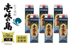 【全6回定期便】 麦焼酎 壱岐の島 20度 1800ml 紙パック 6本 《壱岐市》【天下御免】 むぎ焼酎 焼酎 麦 酒 お酒 [JDB330] 228000 228000円 