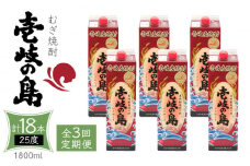 【全3回定期便】 麦焼酎 壱岐の島 25度 1800ml 紙パック 6本 《壱岐市》【天下御免】 むぎ焼酎 焼酎 麦 酒 お酒 [JDB332] 123000 123000円 