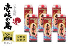 【全6回定期便】 麦焼酎 壱岐の島 25度 1800ml 紙パック 6本 《壱岐市》【天下御免】 むぎ焼酎 焼酎 麦 酒 お酒 [JDB333] 246000 246000円 