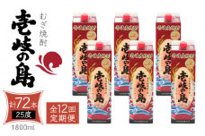 【全12回定期便】 麦焼酎 壱岐の島 25度 1800ml 紙パック 6本 《壱岐市》【天下御免】 むぎ焼酎 焼酎 麦 酒 お酒 [JDB334] 492000 492000円 