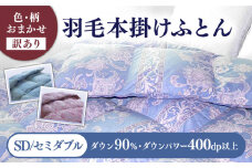 【訳あり】【セミダブル】羽毛布団 本掛け シルバープリンセスダックダウン90%（色・柄おまかせ）《壱岐市》【富士新幸九州】 [JDH088] 羽毛 布団 ふとん 掛け布団 ダウン 寝具 訳アリ ワケあり セミダブル 105000 105000円