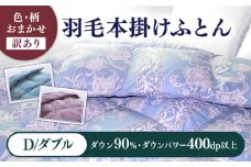 【訳あり】【ダブル】羽毛布団 本掛け シルバープリンセスダックダウン90%（色・柄おまかせ）《壱岐市》【富士新幸九州】 [JDH089] 羽毛 布団 ふとん 掛け布団 ダウン 寝具 訳アリ ワケあり ダブル 123000 123000円