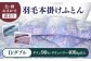 おすすめ オススメ こだわり ギフト 人気 特産品 贈り物 ギフト  羽毛布団 