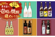 【全7回定期便】 毎月届く！壱岐の焼酎蔵めぐり 《壱岐市》 焼酎 麦焼酎 むぎ焼酎 [JZX004] 120000 120000円 