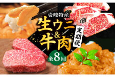 【全8回定期便】壱岐特産！生ウニと牛肉 定期便《壱岐市》ステーキ 壱岐牛 [JZX006] 300000 300000円 
