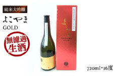 純米大吟醸 よこやまGOLD 無濾過生酒 720ml（16度）《壱岐市》【ヤマグチ】[JCG112] 酒 お酒 日本酒 大吟醸 重家酒造 ギフト 敬老の日 のし ギフト プレゼント 17000 17000円