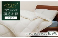 【ダブル】【プレミアム】 羽毛布団 二枚合わせ マザーグースダウン95％ ダウンパワー440dp以上《壱岐市》【富士新幸九州】 [JDH091] プレミアムゴールドラベル 布団 ふとん 羽毛ふとん 二枚合わせ 羽毛 ダウン ダブル 450000 450000円 45万円