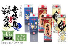 【全3回定期便】 麦焼酎 壱岐の島 壱岐の華 壱岐 （25度・1800ml） 紙パック 各2本 計6本 《壱岐市》【天下御免】 むぎ焼酎 焼酎 麦 酒 お酒 [JDB340] 123000 123000円 