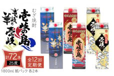 【全12回定期便】 麦焼酎 壱岐の島 壱岐の華 壱岐 （25度・1800ml） 紙パック 各2本 計6本 《壱岐市》【天下御免】 むぎ焼酎 焼酎 麦 酒 お酒 [JDB342] 492000 492000円 