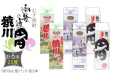 麦焼酎 猿川 円円 潮騒の詩 （25度・1800ml） 紙パック 各2本 計6本 《壱岐市》【天下御免】 むぎ焼酎 焼酎 麦 酒 お酒 [JDB343] 42000 42000円