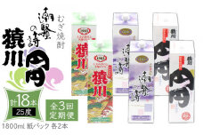 【全3回定期便】 麦焼酎 猿川 円円 潮騒の詩 （25度・1800ml） 紙パック 各2本 計6本 《壱岐市》【天下御免】 むぎ焼酎 焼酎 麦 酒 お酒 [JDB344] 126000 126000円 