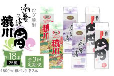 【全3回定期便】 麦焼酎 猿川 円円 潮騒の詩 （25度・1800ml） 紙パック 各2本 計6本 《壱岐市》【天下御免】 むぎ焼酎 焼酎 麦 酒 お酒 [JDB344] 126000 126000円 