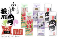 【全12回定期便】 麦焼酎 猿川 円円 潮騒の詩 （25度・1800ml） 紙パック 各2本 計6本 《壱岐市》【天下御免】 むぎ焼酎 焼酎 麦 酒 お酒 [JDB346] 504000 504000円 